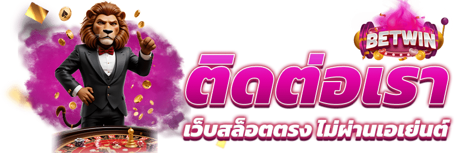 ติดต่อเรา