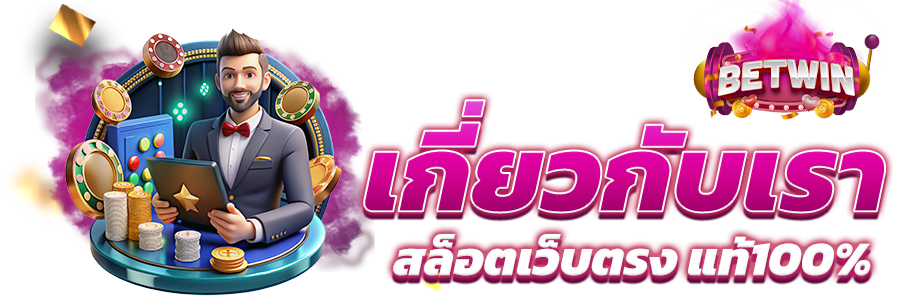 เกี่ยวกับเรา