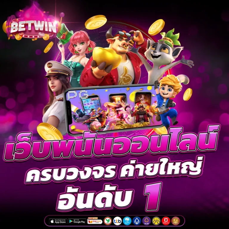 เว็บพนันออนไลน์